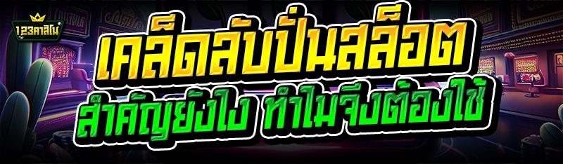 เคล็ดลับปั่นสล็อต สำคัญยังไง ทำไมจึงต้องใช้