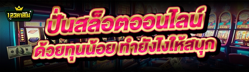 ปั่นสล็อตออนไลน์ ด้วยทุนน้อย ทำยังไงให้สนุก