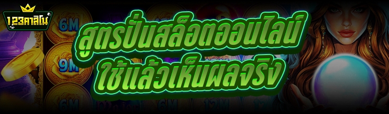 สูตรปั่นสล็อตออนไลน์ ใช้แล้วเห็นผลจริง