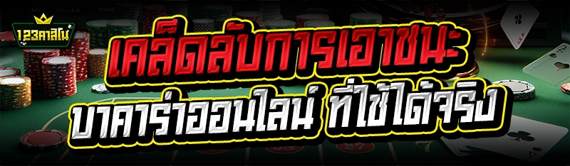 เคล็ดลับการเอาชนะ บาคาร่าออนไลน์ ที่ใช้ได้จริง