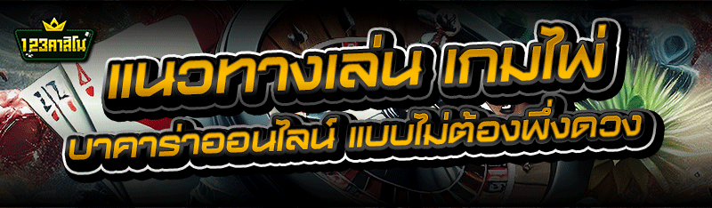 แนวทางเล่น เกมไพ่บาคาร่าออนไลน์ แบบไม่ต้องพึ่งดวง