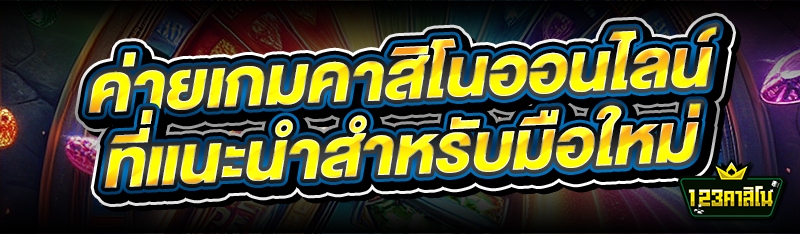 ค่ายเกมคาสิโนออนไลน์ แนะนำสำหรับมือใหม่