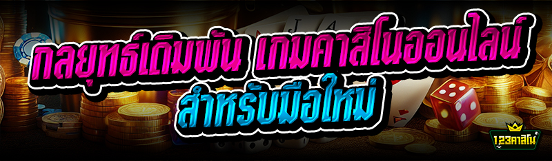 กลยุทธ์เดิมพัน เกมคาสิโนออนไลน์ สำหรับมือใหม่