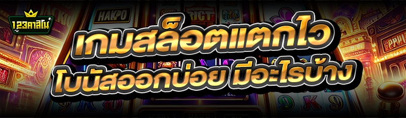 เกมสล็อตแตกไว โบนัสออกบ่อย มีอะไรบ้าง