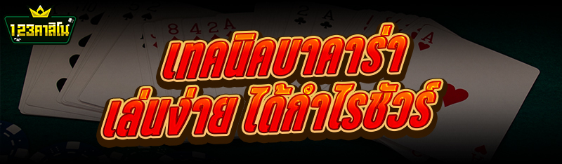 เทคนิคบาคาร่า เล่นง่าย ได้กำไรชัวร์