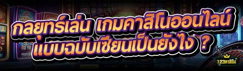 กลยุทธ์เล่น เกมคาสิโนออนไลน์ แบบฉบับเซียนเป็นยังไง ?