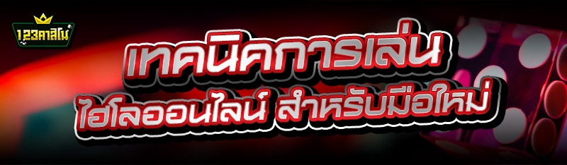 เทคนิคการเล่น ไฮโลออนไลน์ สำหรับมือใหม่