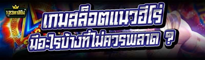 เกมสล็อตแนวฮีโร่ มีอะไรบ้างที่ไม่ควรพลาด ?