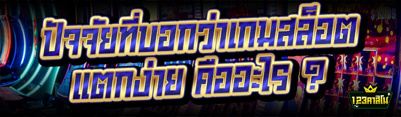ปัจจัยที่บอกว่าเกมสล็อตแตกง่าย คืออะไร ?