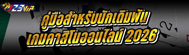 คู่มือสำหรับนักเดิมพัน เกมคาสิโนออนไลน์ 2026