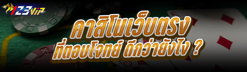 คาสิโนเว็บตรง ที่ตอบโจทย์ ดีกว่ายังไง ?