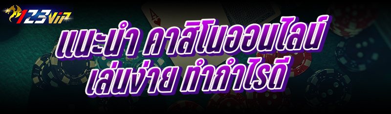 แนะนำ คาสิโนออนไลน์ เล่นง่าย ทำกำไรดี